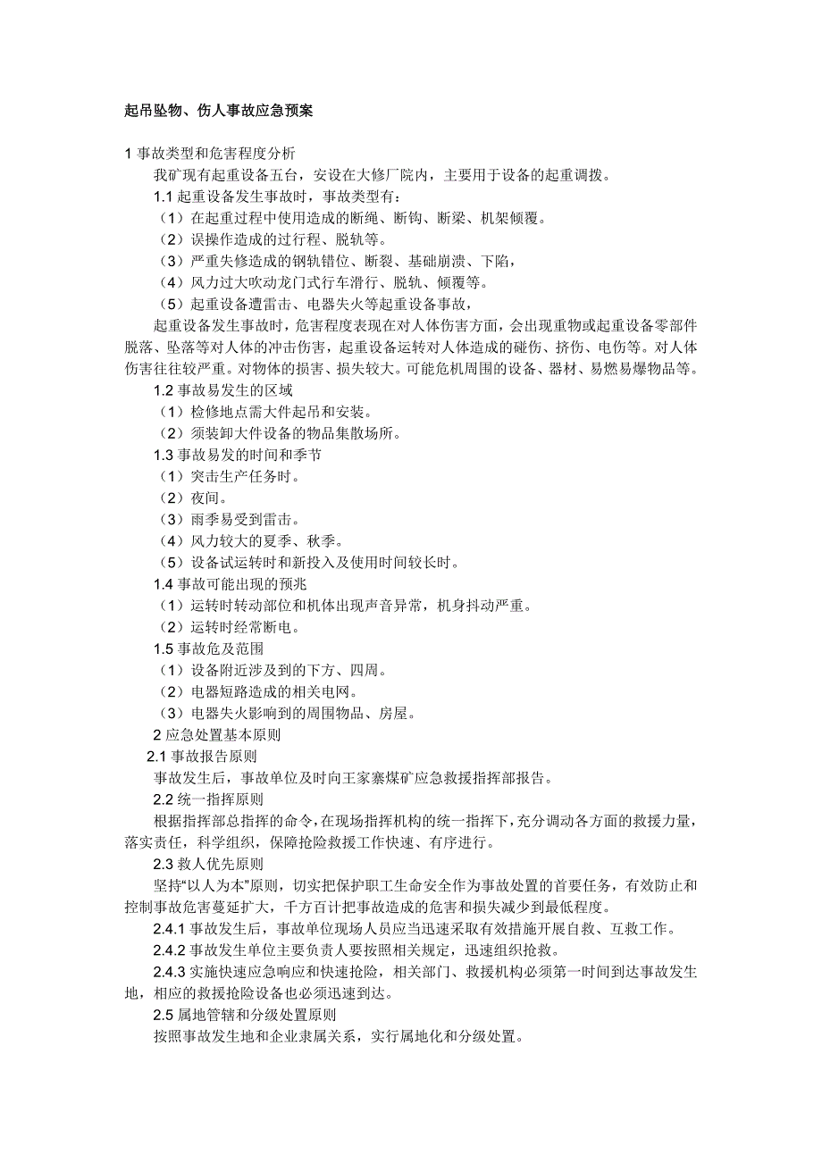 起吊坠物、伤人事故应急预案_第1页