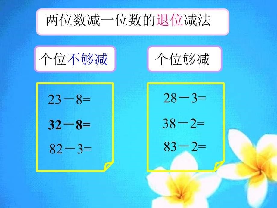 西师大版数学一下《退位减法》PPT课件之四_第5页