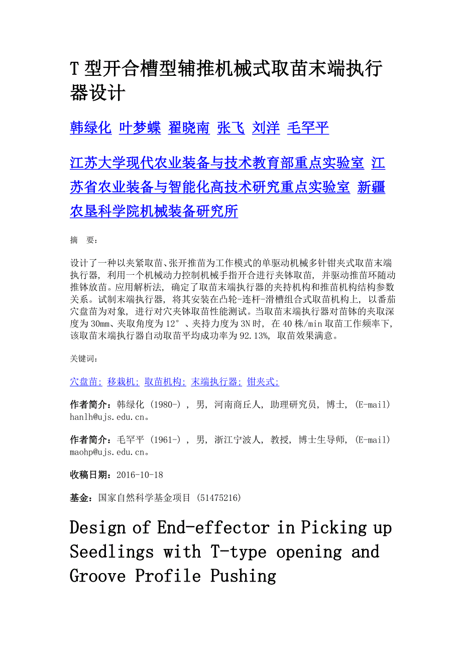 t型开合槽型辅推机械式取苗末端执行器设计_第1页