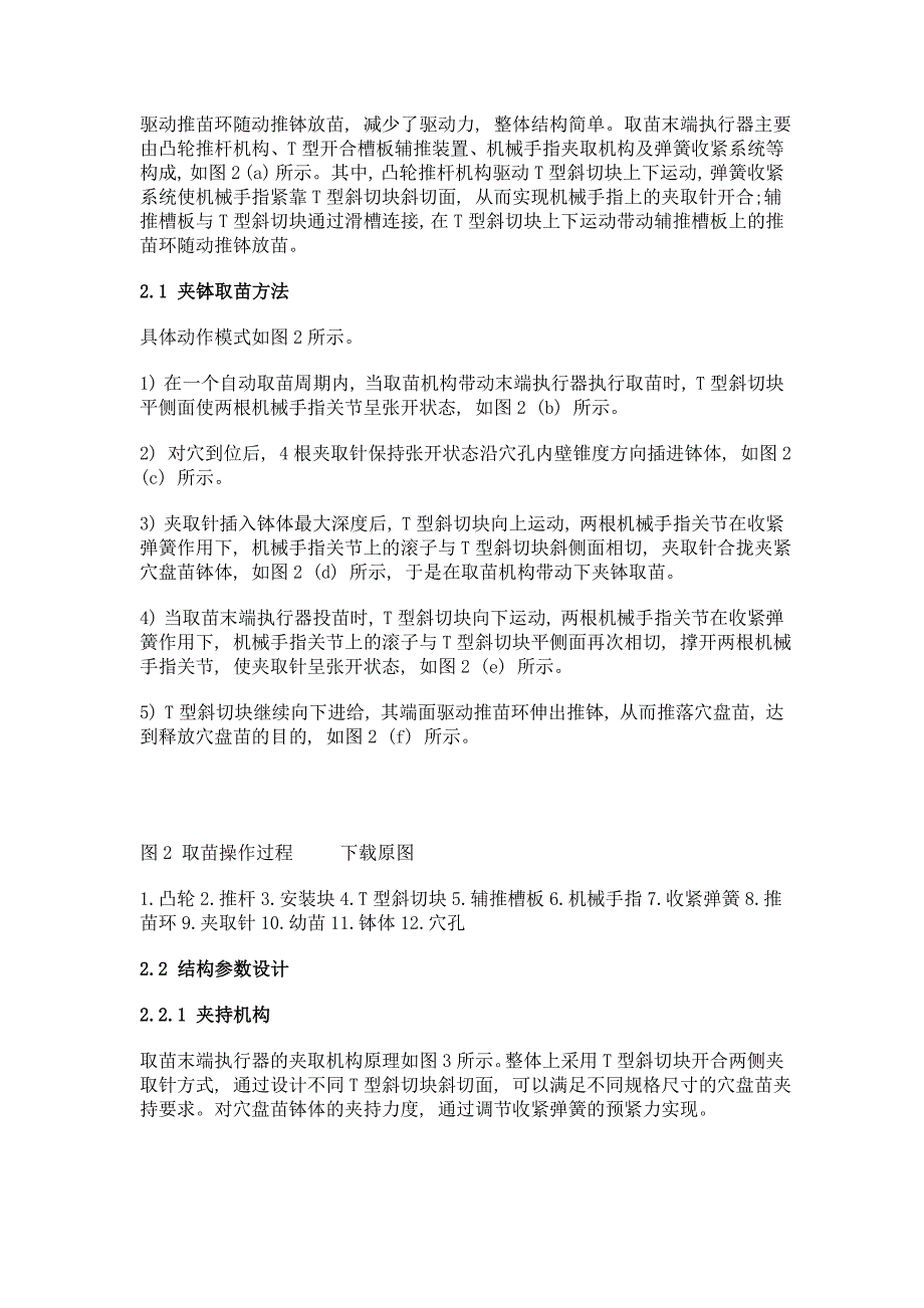 t型开合槽型辅推机械式取苗末端执行器设计_第4页