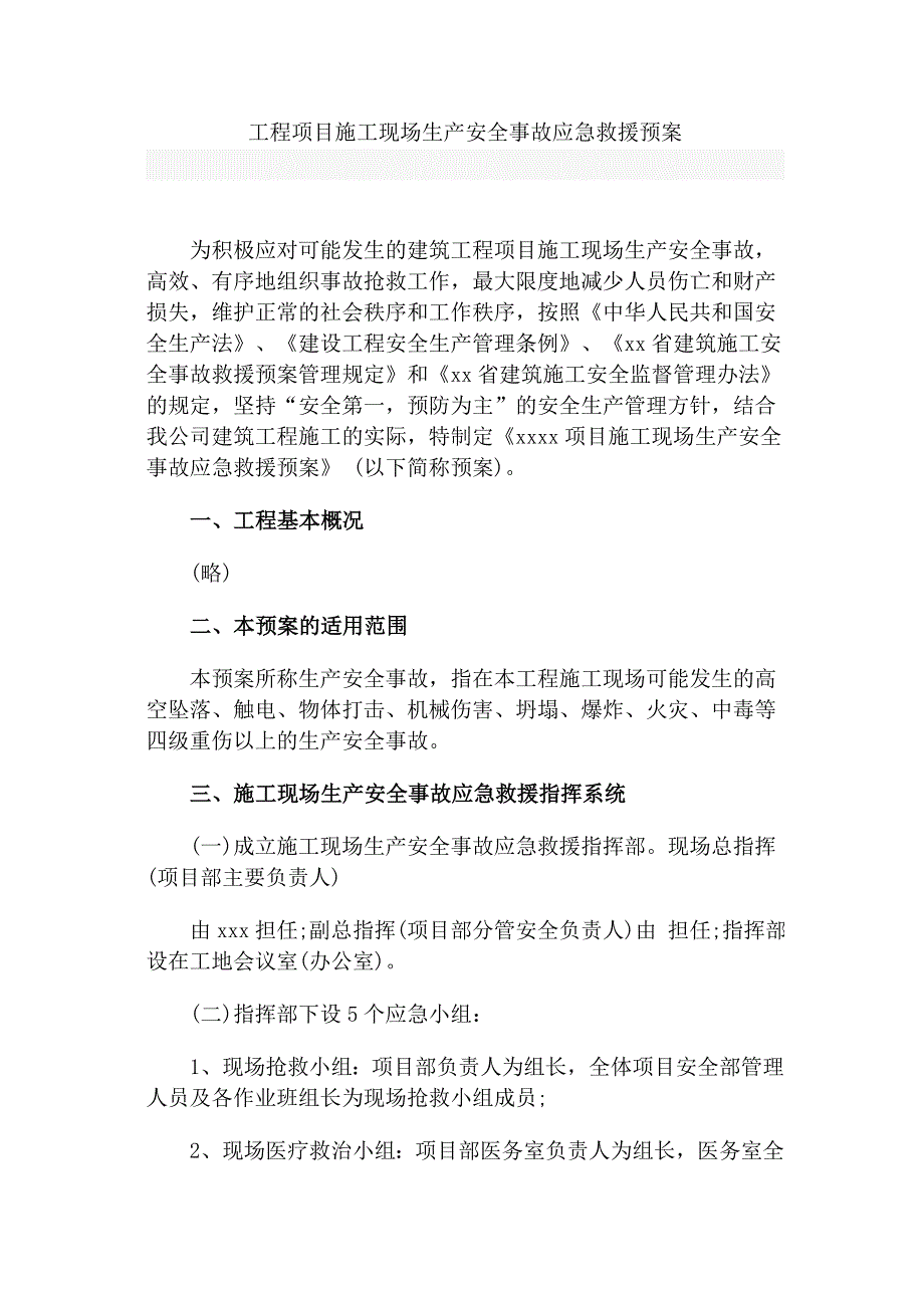 工程项目施工现场生产安全事故应急救援预案_第1页