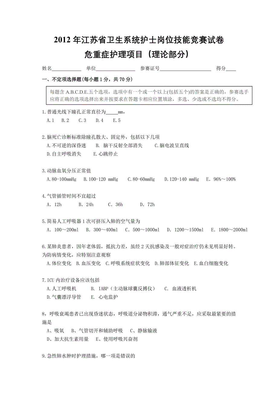 危重症护理试卷_第1页