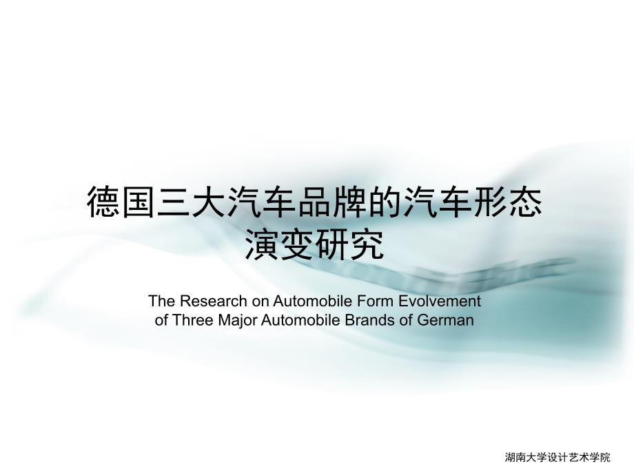 [工程科技]德国三大汽车品牌的汽车形态_第1页