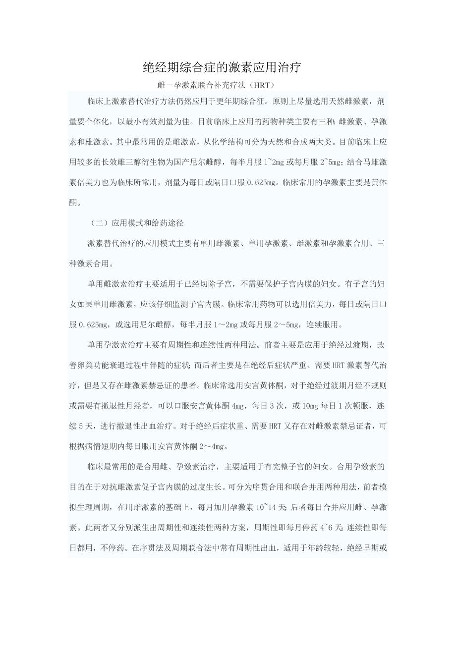 绝经期综合症的激素应用治疗_第1页