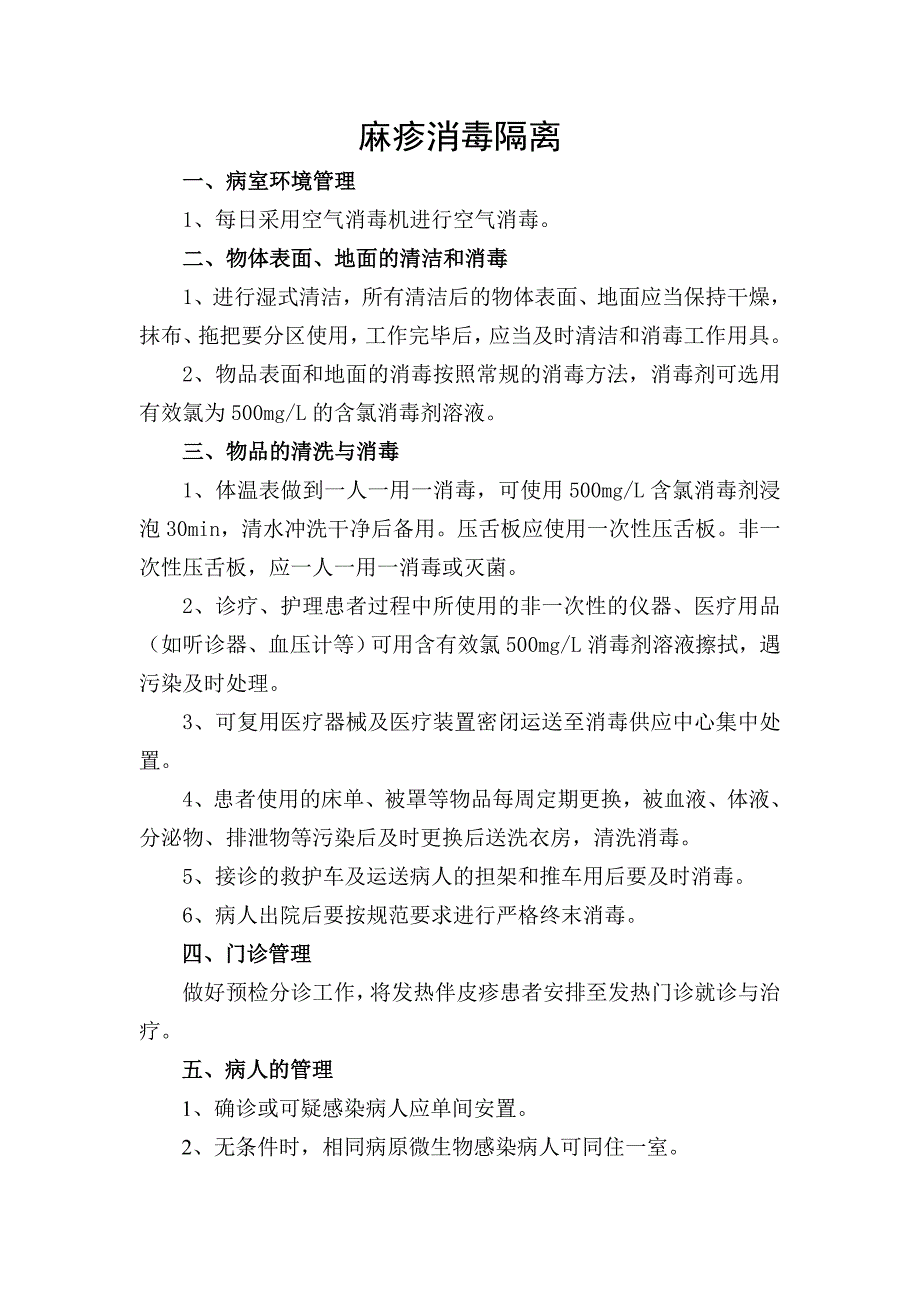 麻疹消毒隔离的管理规定_第1页