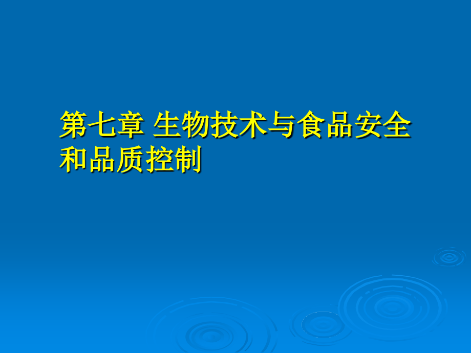 [工学]第六章  生物技术与食品安全和品质控制_第1页