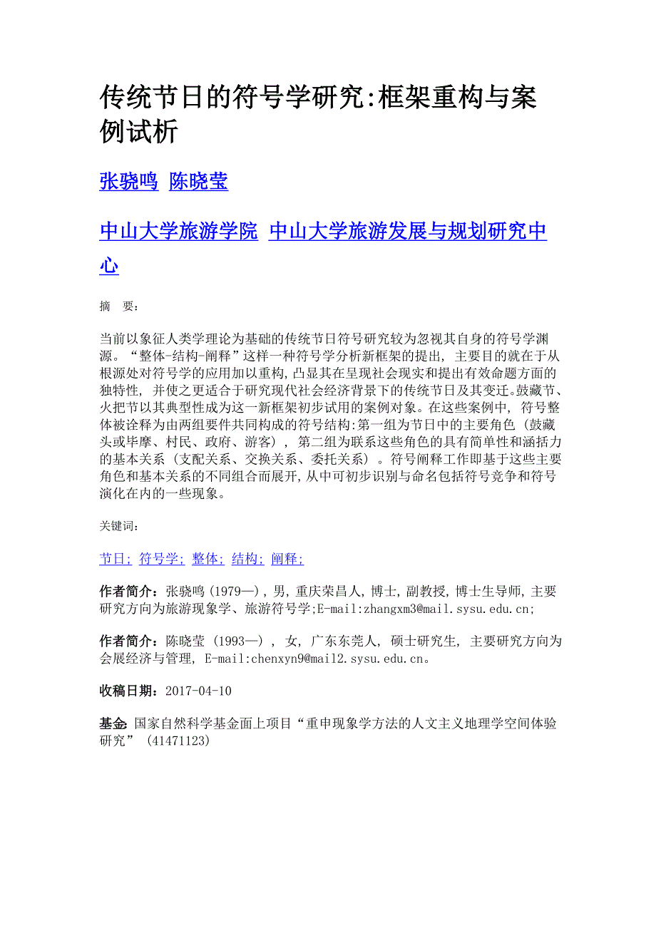 传统节日的符号学研究框架重构与案例试析_第1页