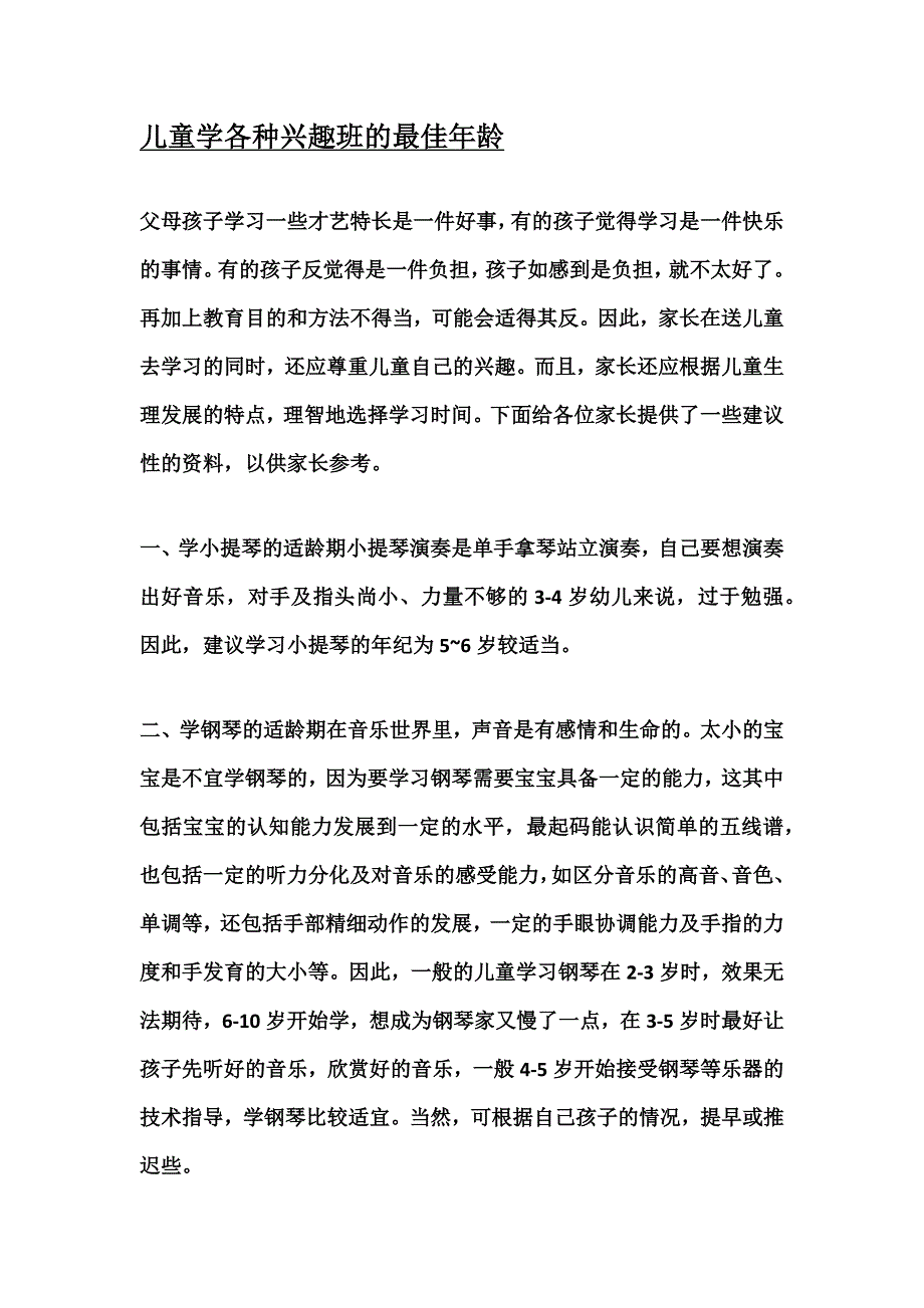 儿童学各种兴趣班的最佳年龄_第1页