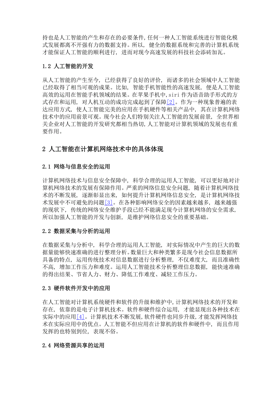 人工智能及其在计算机网络技术中的运用分析_第2页