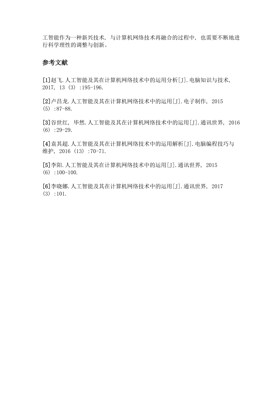 人工智能及其在计算机网络技术中的运用分析_第4页
