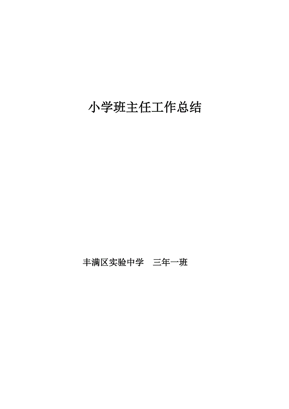 小学班主任三年一班工作总结_第1页