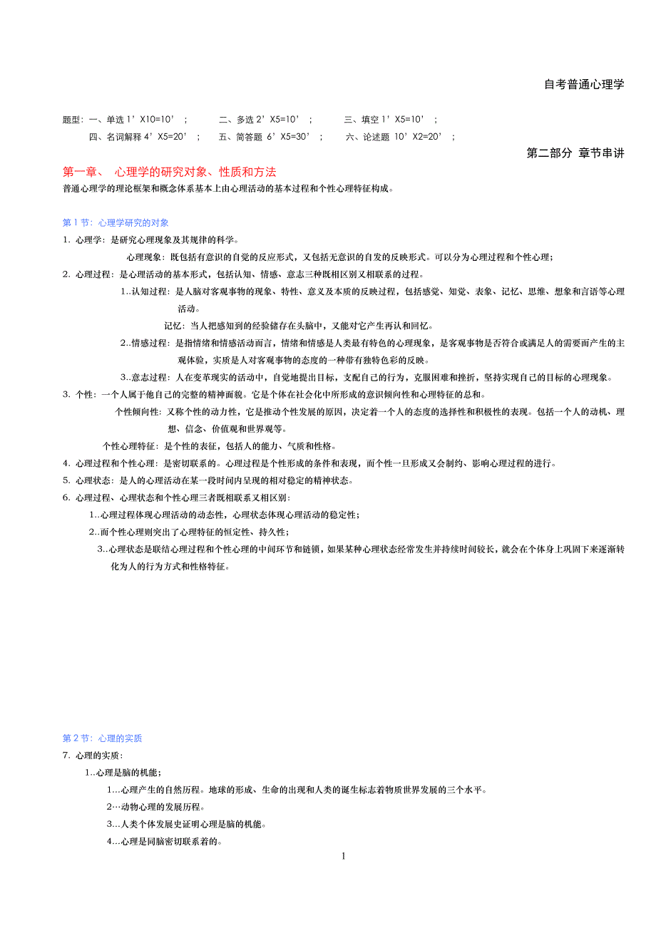 《普通心理学》—复习资料_第1页