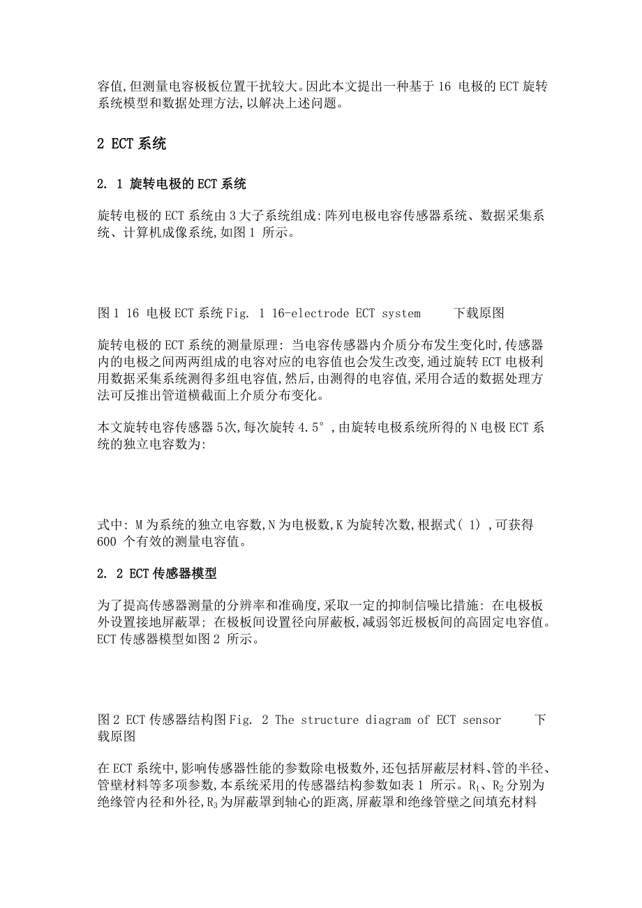 基于数据融合的ect图像重建算法_第3页