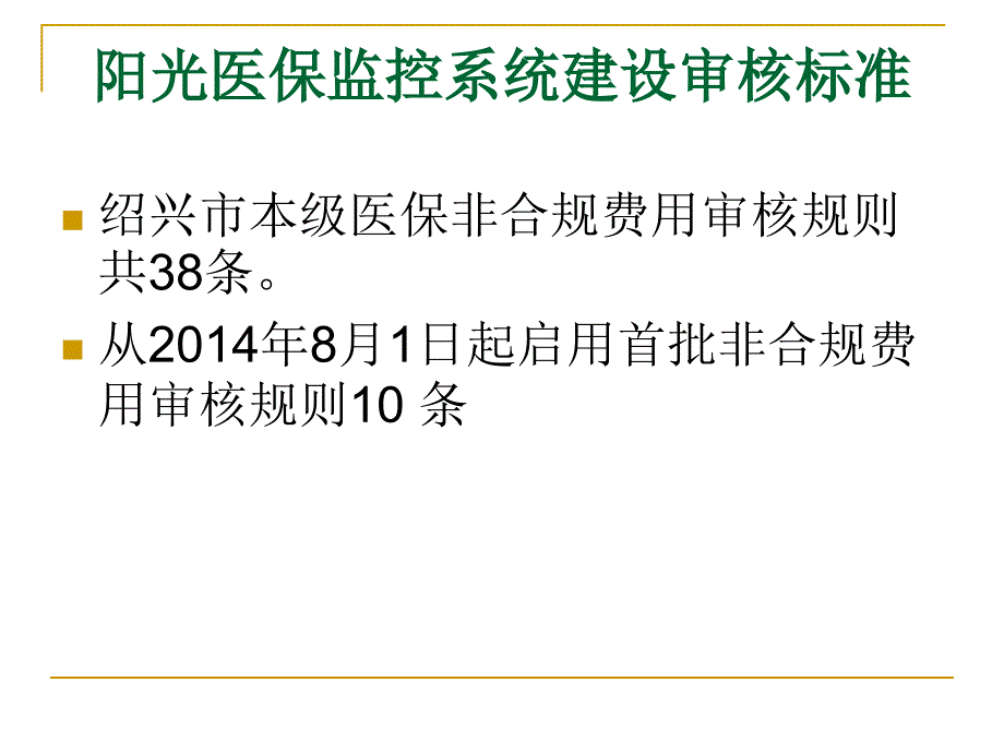 从阳光医保监控看规范诊疗_第4页