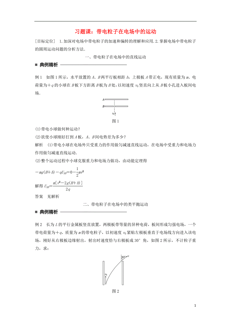 2017-2018年高中物理 第一章 静电场 第12讲 习题课：带电粒子在电场中的运动学案 新人教版选修3-1_第1页