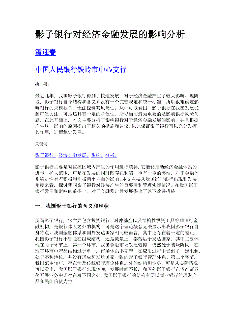 影子银行对经济金融发展的影响分析_第1页