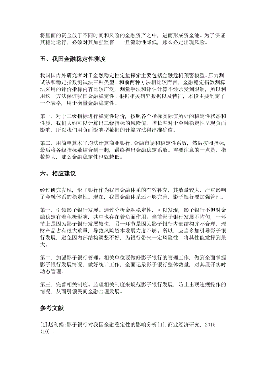 影子银行对经济金融发展的影响分析_第4页