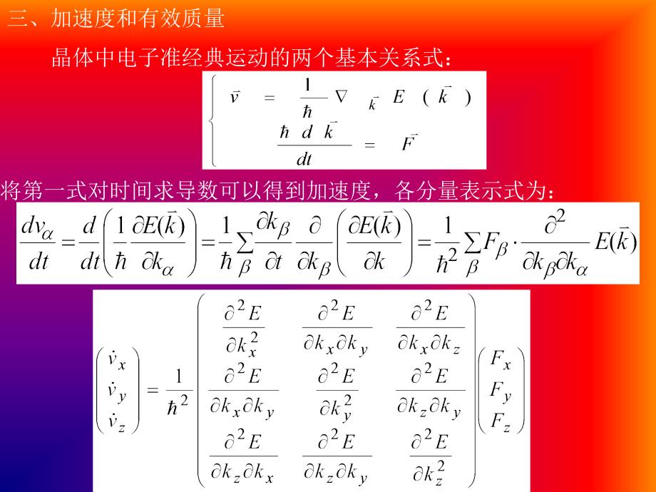 固体物理 第5章 晶体中电子在电场和磁场中的运动1_第4页