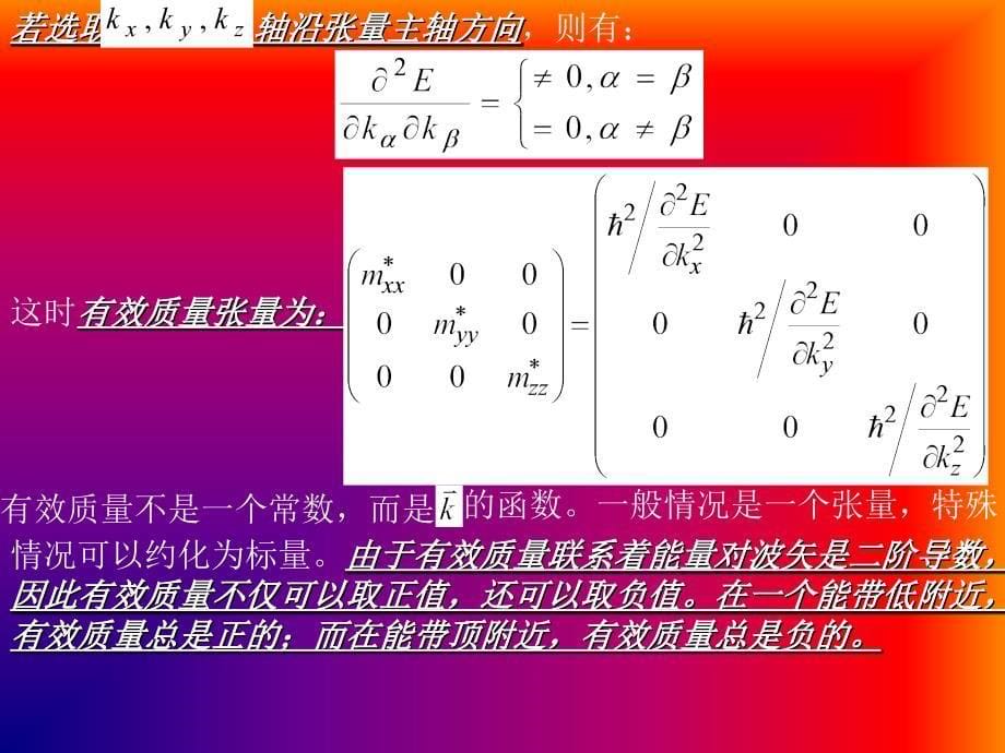 固体物理 第5章 晶体中电子在电场和磁场中的运动1_第5页