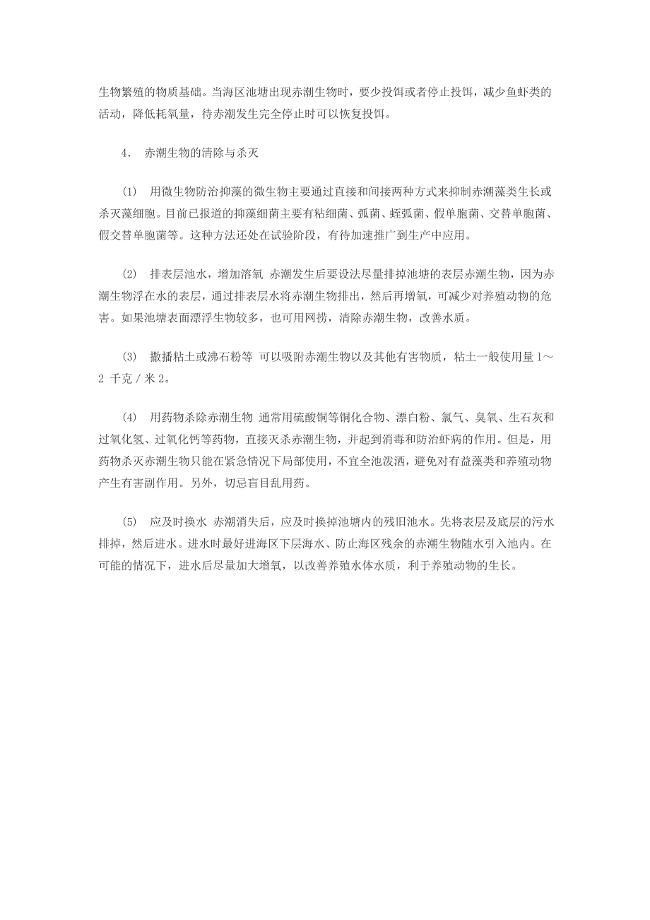 赤潮对沿海鱼虾塘养殖的影响与防治措施_第3页