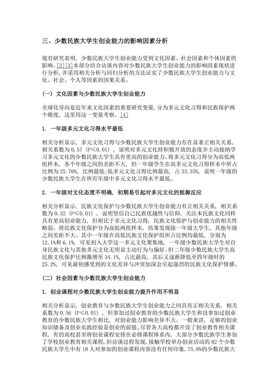 少数民族大学生创业能力的自我评价及开发策略——基于新疆高校的问卷调查_第5页