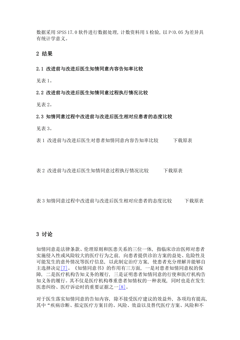 手术知情同意的实施及改进效果分析_第4页