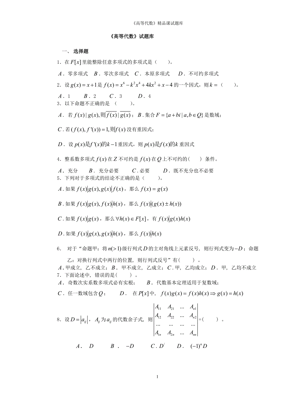 [理学]高等代数习题集_第1页