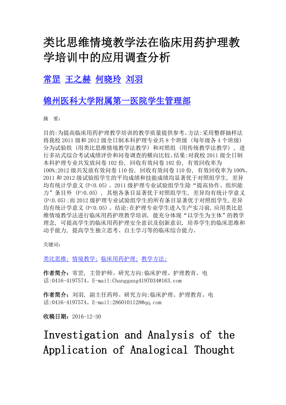 类比思维情境教学法在临床用药护理教学培训中的应用调查分析_第1页