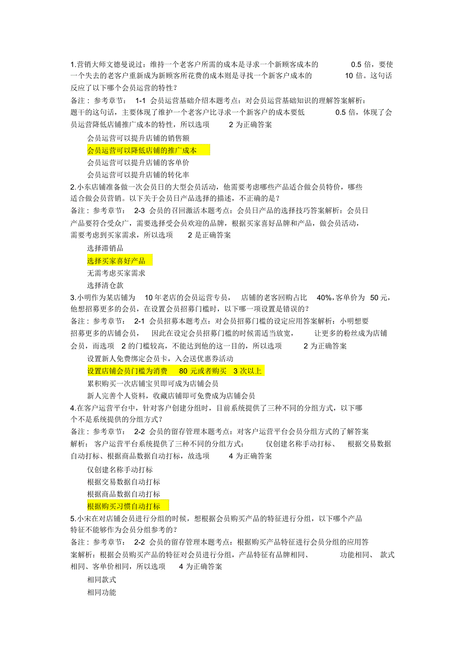 会员运营基础认证(附答案-阿里巴巴认证)_第1页