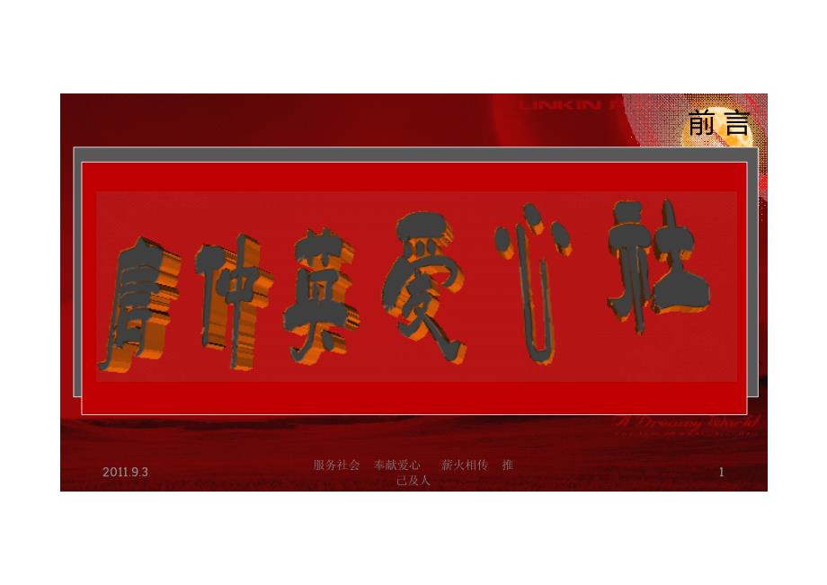 [文学]2011西北农林科技大学唐仲英爱心社宣传_第1页