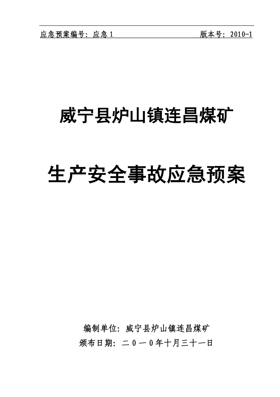 连昌煤矿应急预案(已打印)_第1页