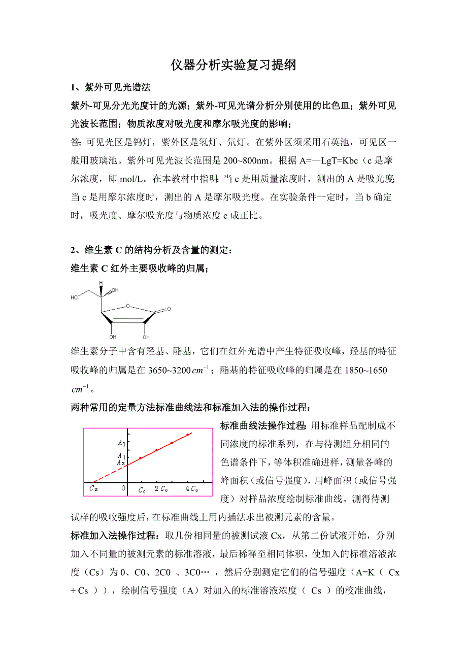 仪分实验期末考试复习提纲参考答案_第1页