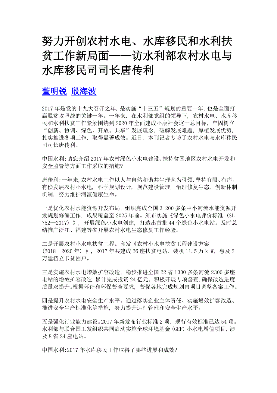 努力开创农村水电、水库移民和水利扶贫工作新局面——访水利部农村水电与水库移民司司长唐传利_第1页