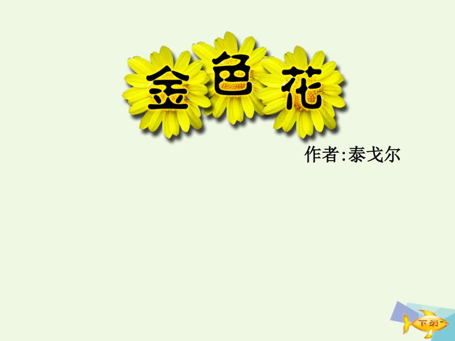 2016届六年级语文上册 第11课 诗两首课件3 鲁教版_第2页