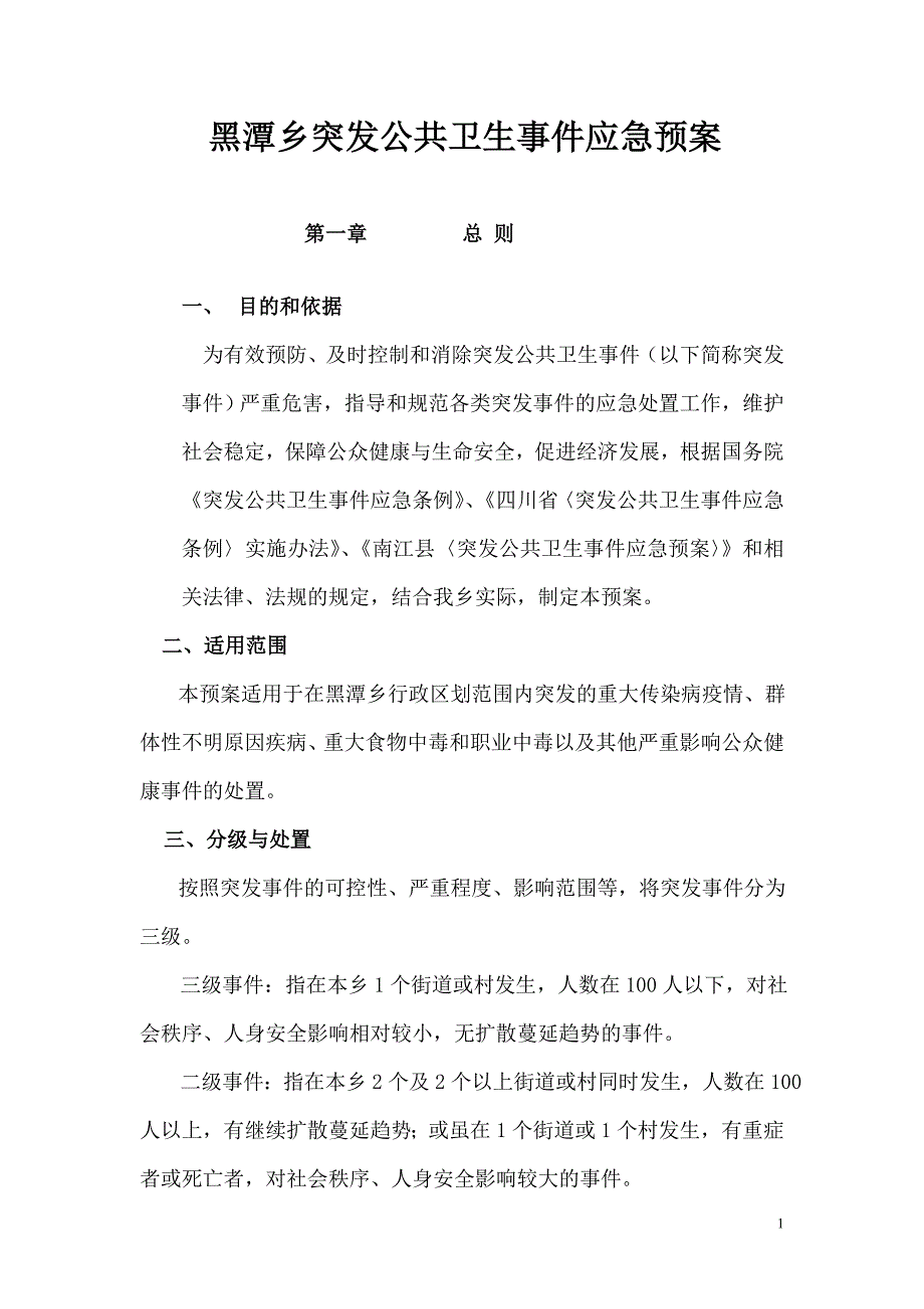 黑潭乡突发公共卫生事件应急预案_第1页