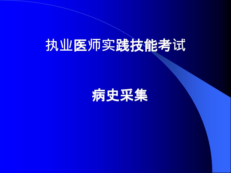 执业医师实践技能考试病史采集_第1页