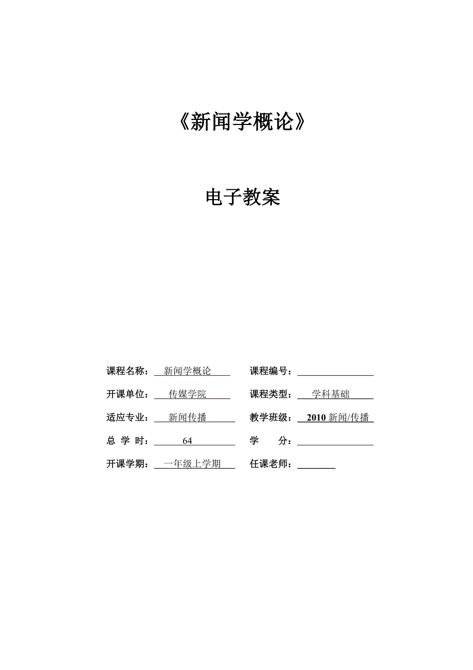 [文学]复旦版《新闻学概论》教案_第1页