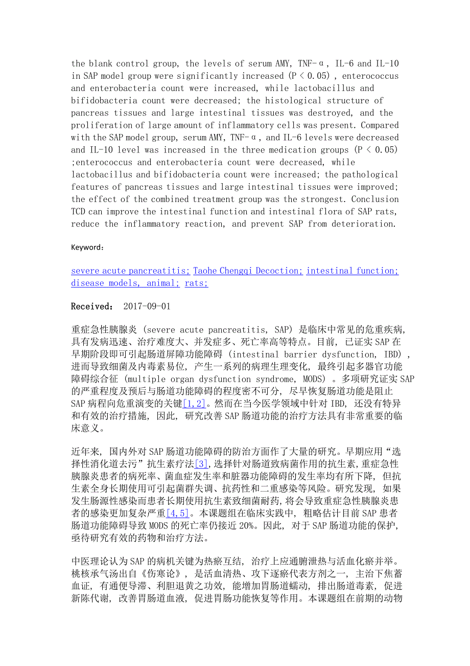 桃核承气汤对重症急性胰腺炎大鼠肠道功能的影响_第3页