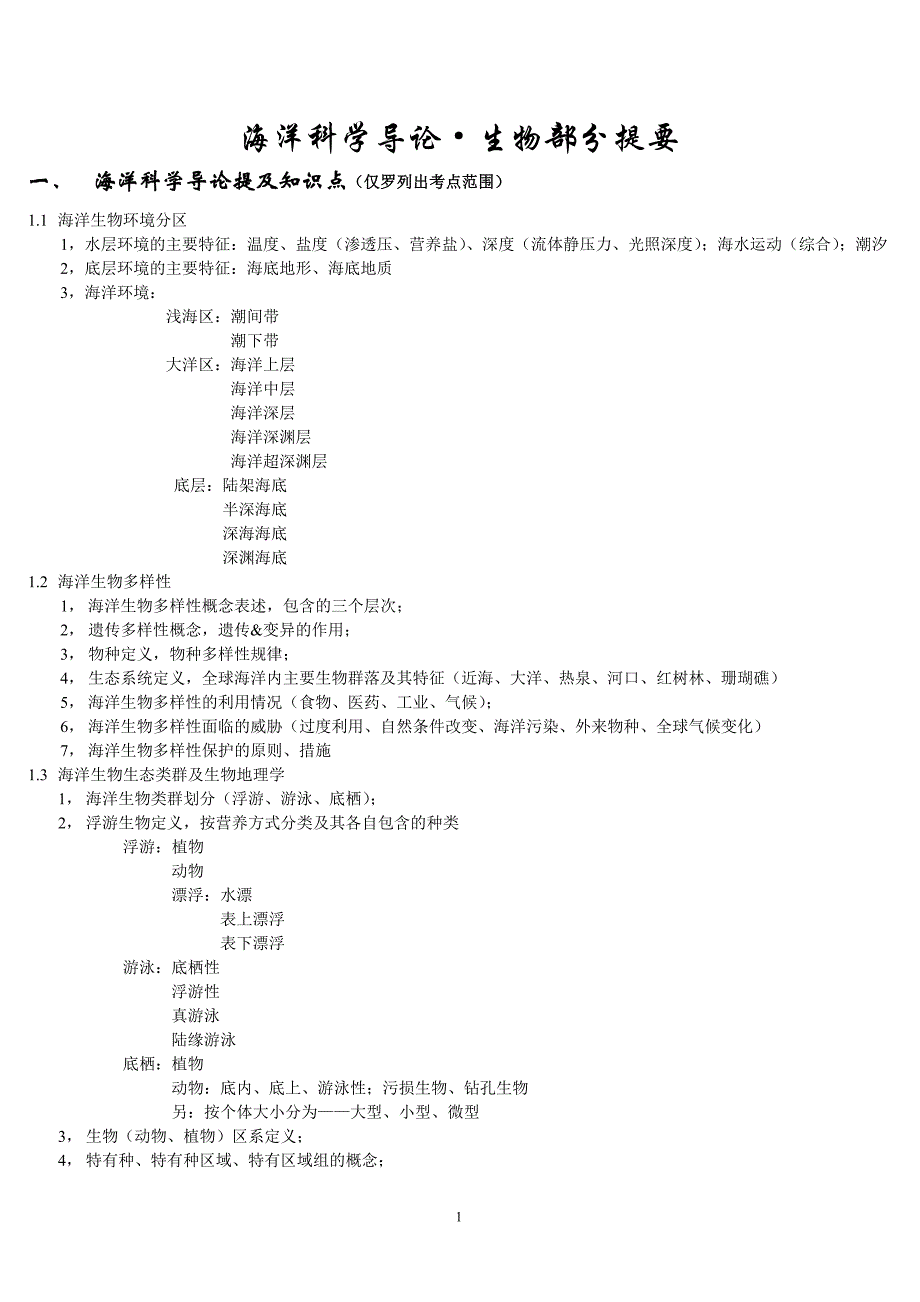 海洋科学导论_生物部分_第1页