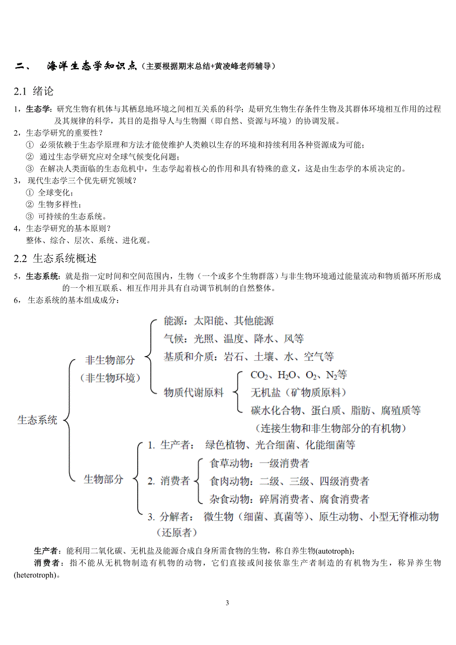 海洋科学导论_生物部分_第3页