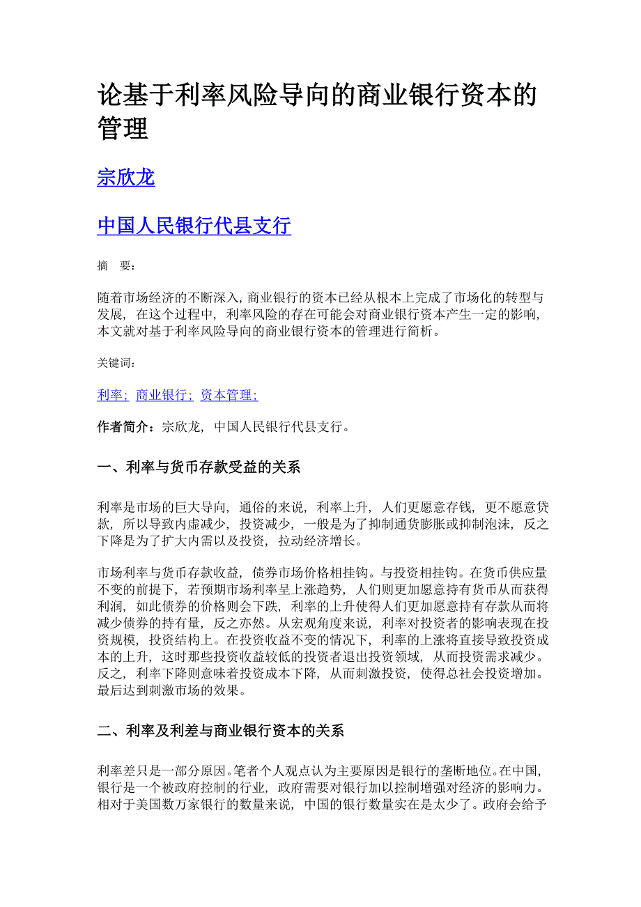 论基于利率风险导向的商业银行资本的管理_第1页