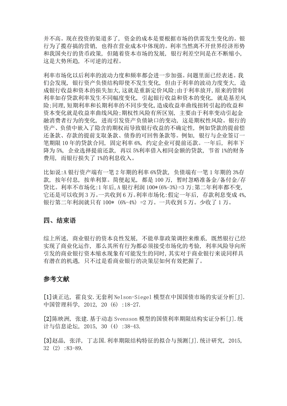 论基于利率风险导向的商业银行资本的管理_第3页