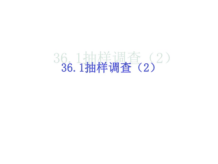 冀教版九下36.1《抽样调查》ppt课件之二_第1页