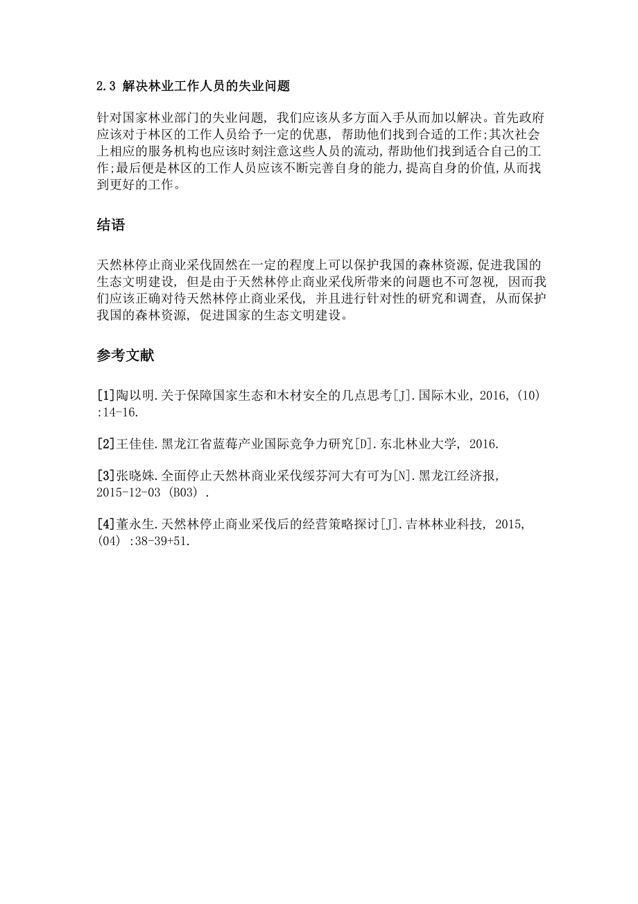 天然林停止商业采伐研究_第3页