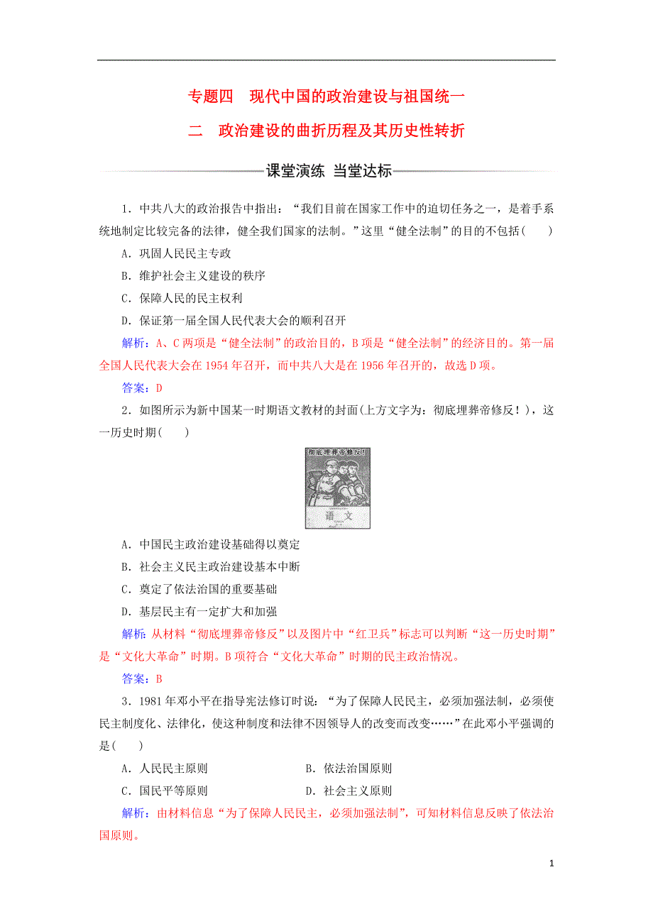 2017-2018年高中历史 专题四 现代中国的政 治建设与祖国统一 二 政 治建设的曲折历程及其历史性转折课堂演练 人民版必修1_第1页