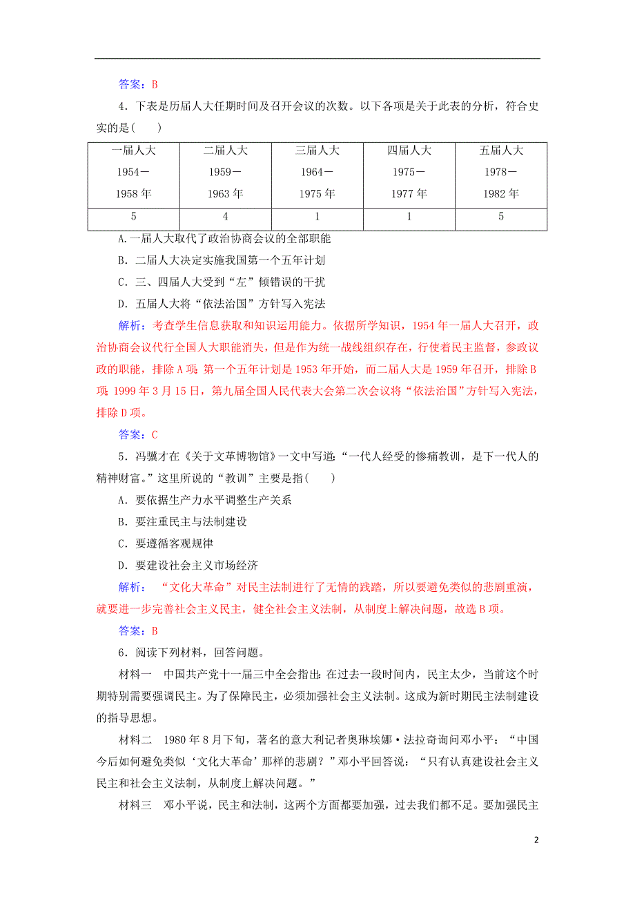 2017-2018年高中历史 专题四 现代中国的政 治建设与祖国统一 二 政 治建设的曲折历程及其历史性转折课堂演练 人民版必修1_第2页