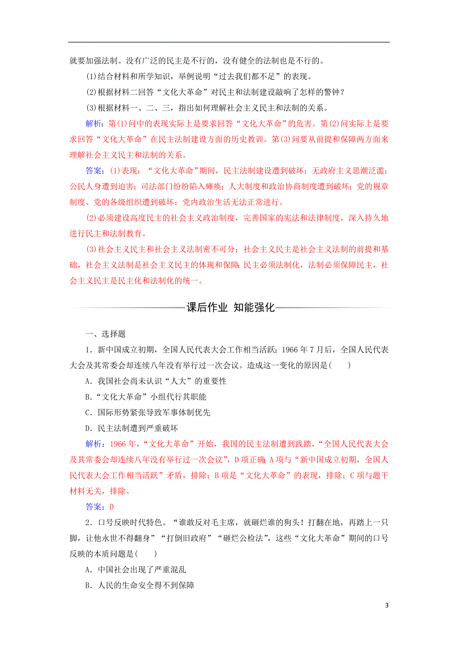 2017-2018年高中历史 专题四 现代中国的政 治建设与祖国统一 二 政 治建设的曲折历程及其历史性转折课堂演练 人民版必修1_第3页