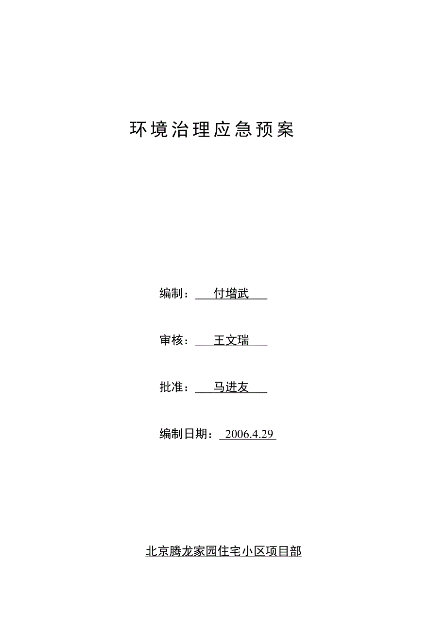 环境治理应急预案_第1页