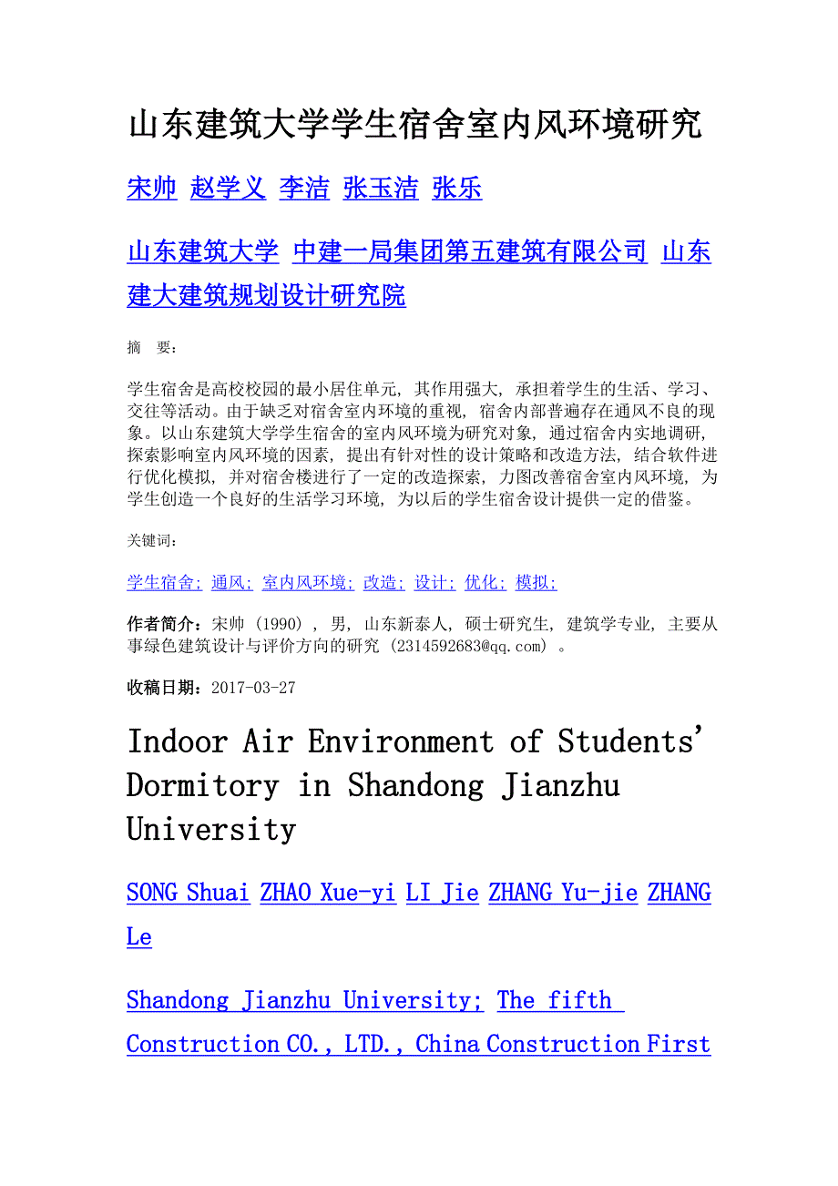 山东建筑大学学生宿舍室内风环境研究_第1页