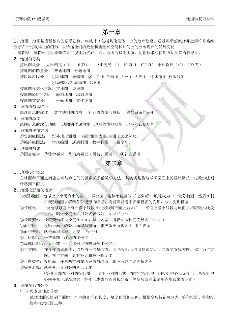 地图学复习材料_第1页